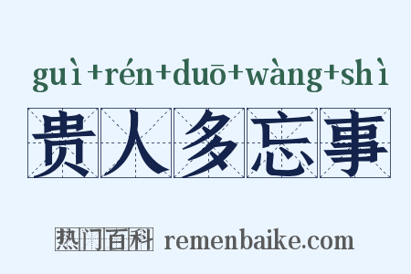 贵人多忘事是什么意思的图片